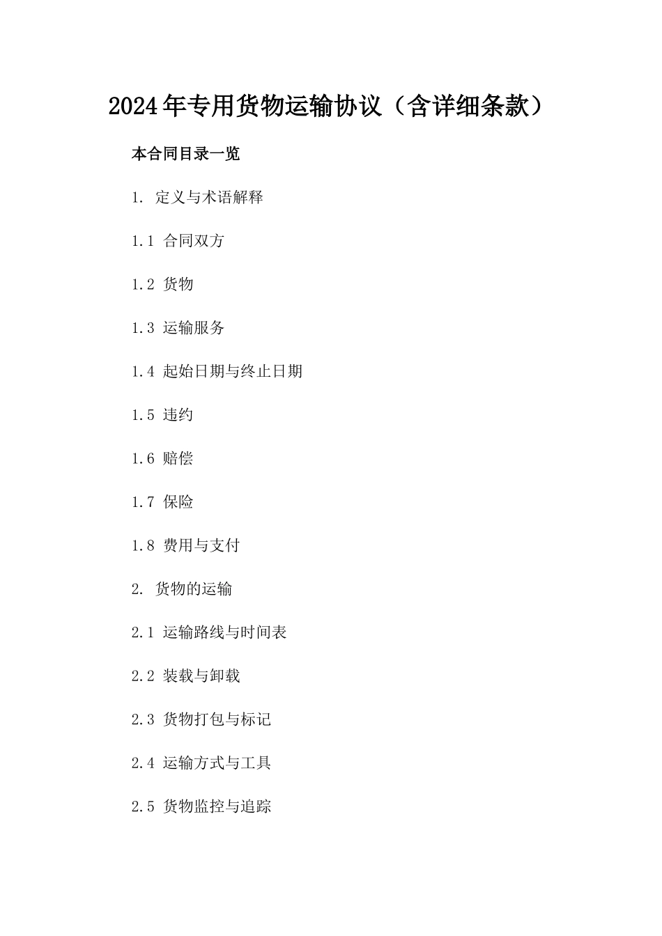 2024年专用货物运输协议（含详细条款）_第2页