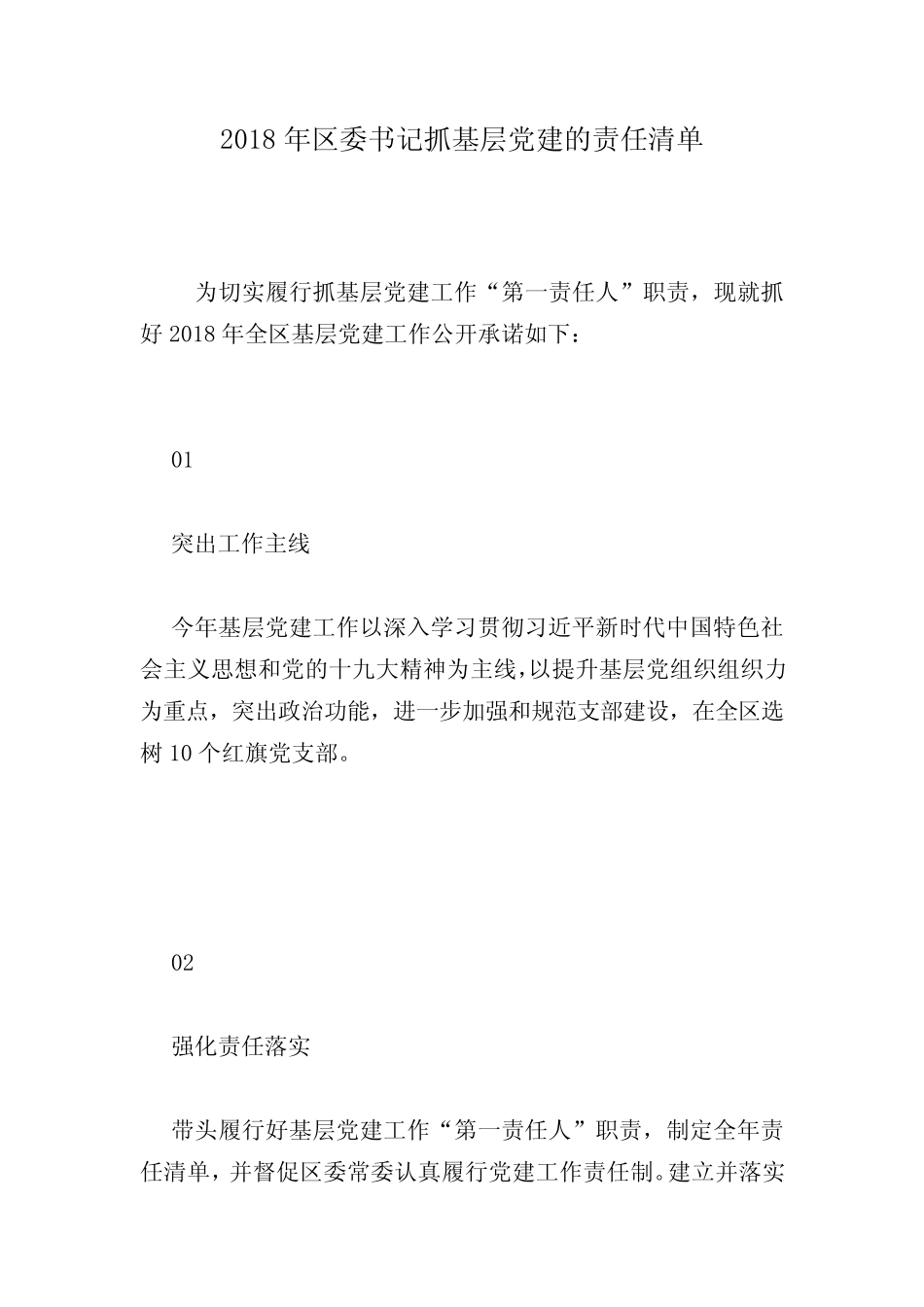 2018年区委书记抓基层党建的责任清单_第1页
