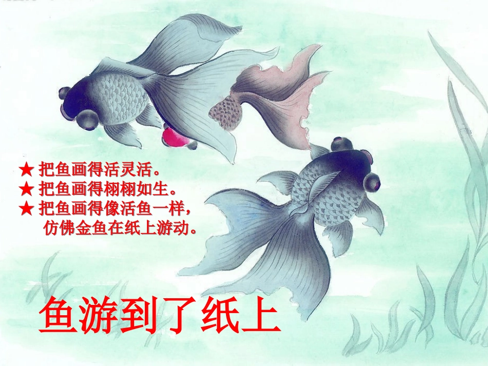 鱼游到了纸上PPT_第3页