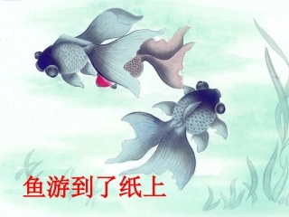 鱼游到了纸上PPT