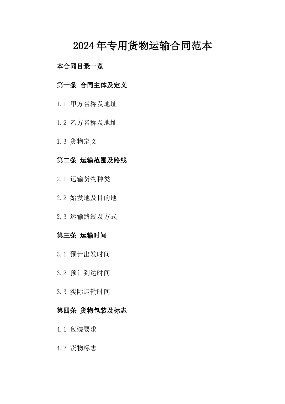 2024年专用货物运输合同范本_第2页