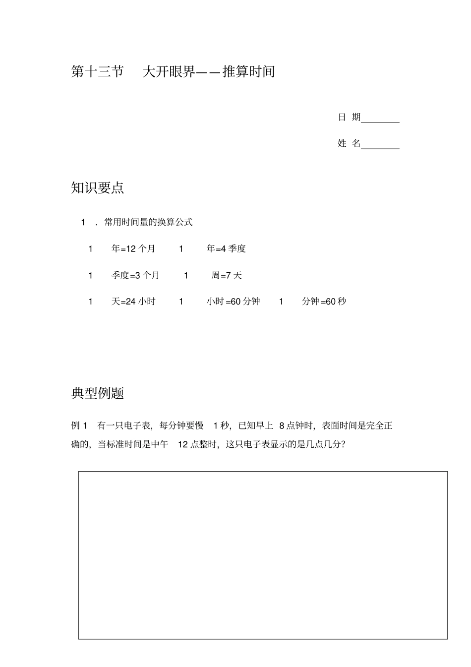 四年级下册数学竞赛试题-第十三节大开眼界推算时间B班-全国通用_第1页