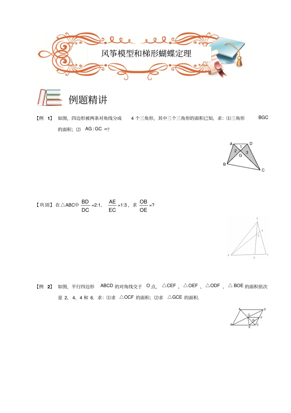 四年级下册数学竞赛试题：几何风筝模型和梯形蝴蝶定理C级全国通用_第1页