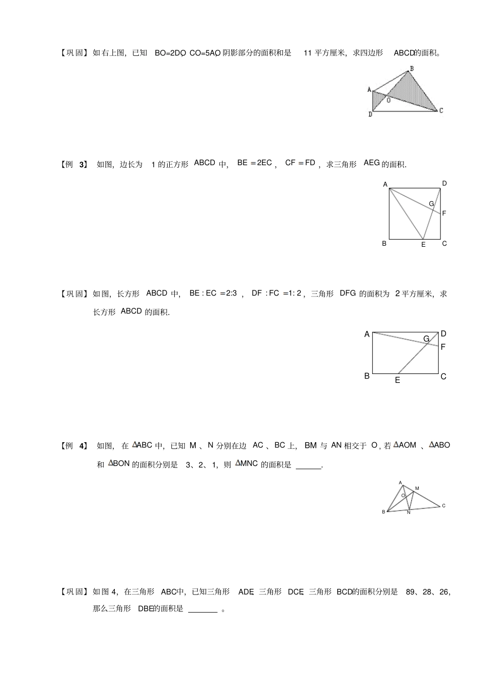 四年级下册数学竞赛试题：几何风筝模型和梯形蝴蝶定理C级全国通用_第2页
