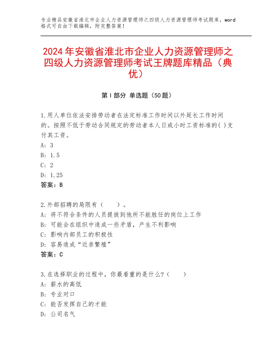 2024年安徽省淮北市企业人力资源管理师之四级人力资源管理师考试王牌题库精品（典优）_第1页