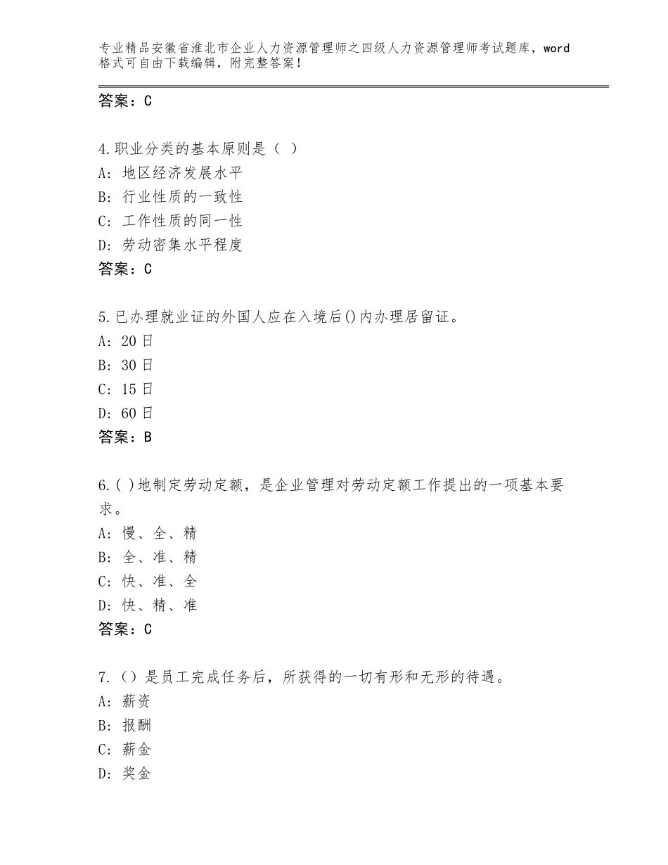 2024年安徽省淮北市企业人力资源管理师之四级人力资源管理师考试王牌题库精品（典优）_第2页