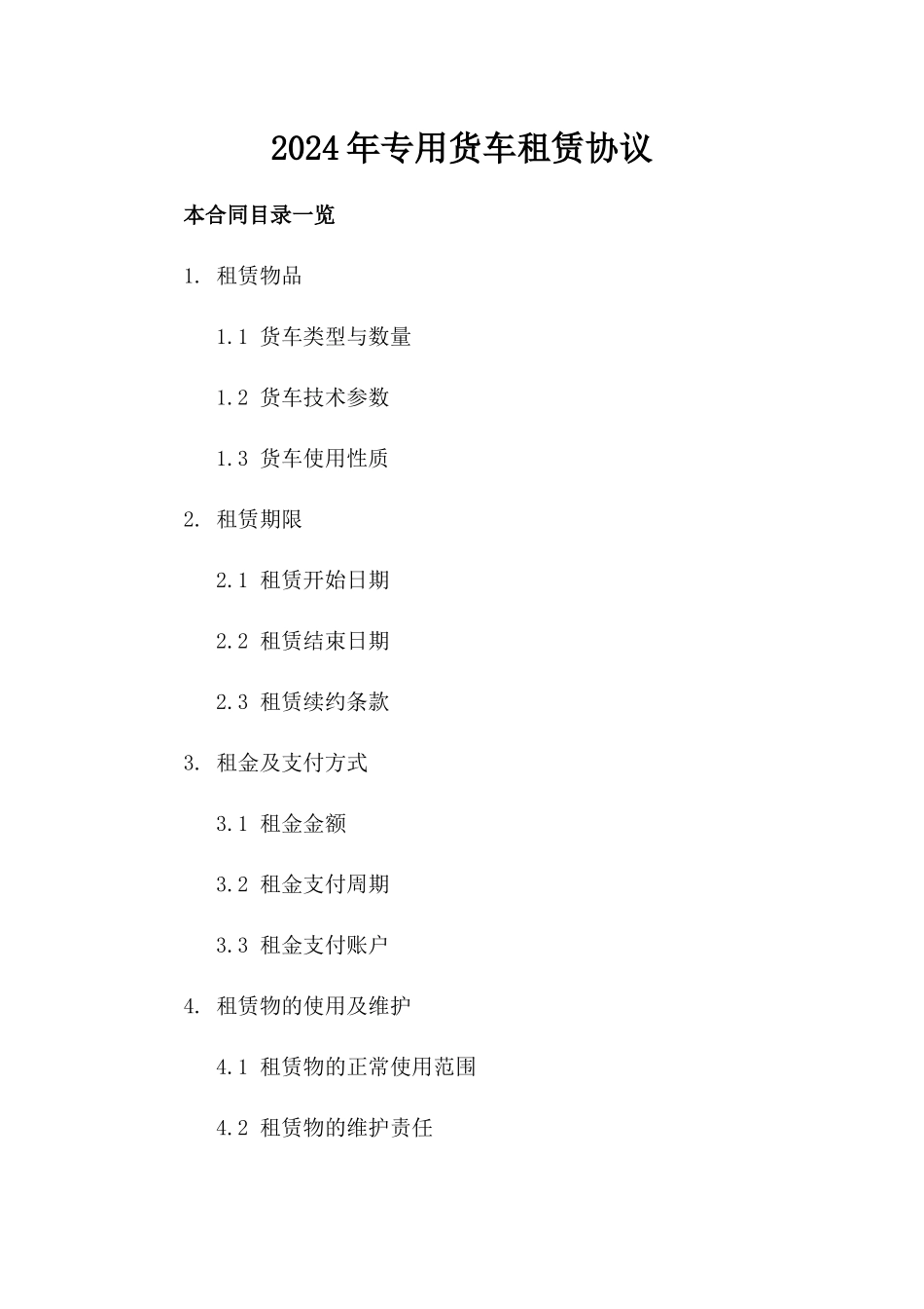 2024年专用货车租赁协议_第2页