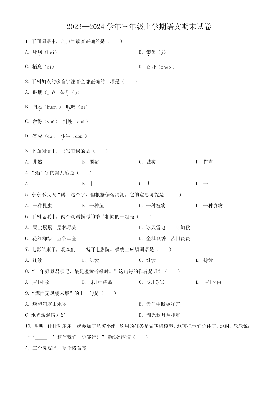 2023-2024学年统编版语文三年级上册《期末测试卷》含答案解析_第1页