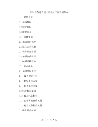 2024年创建省级文明单位工作计划范本(3篇)