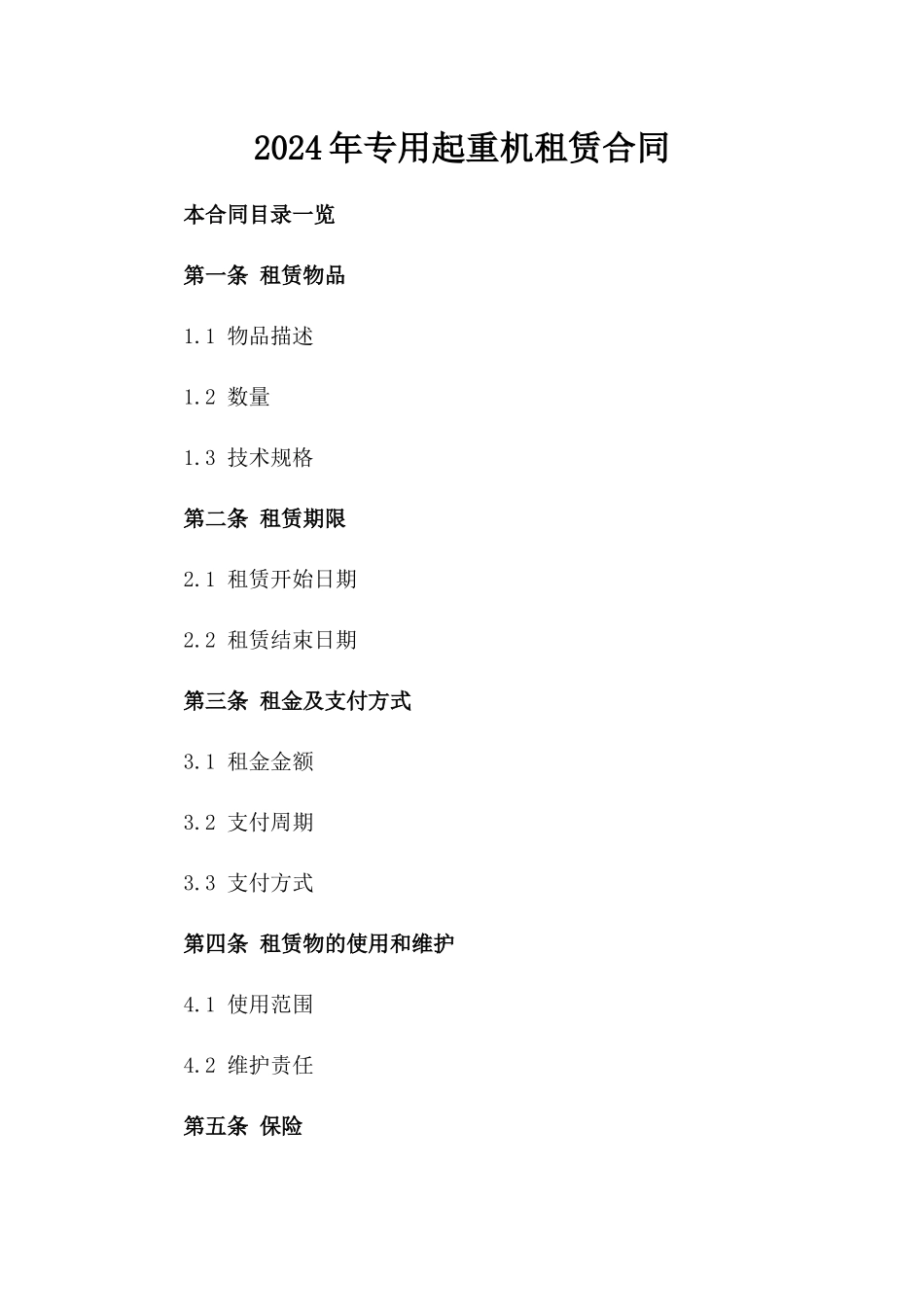 2024年专用起重机租赁合同_第2页
