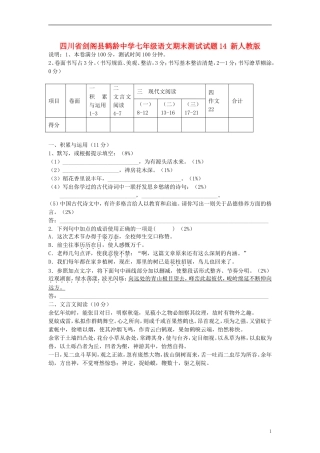 四川省剑阁县鹤龄中学七年级语文期末测试试题14-新人教版