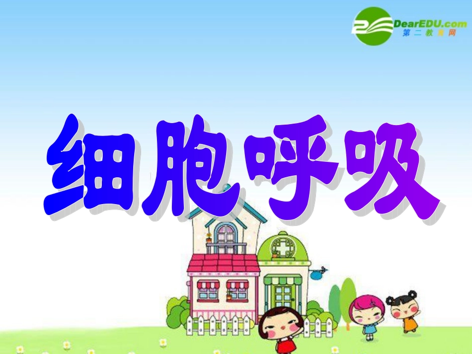 高中生物：细胞呼吸课件-浙教版必修1_第1页