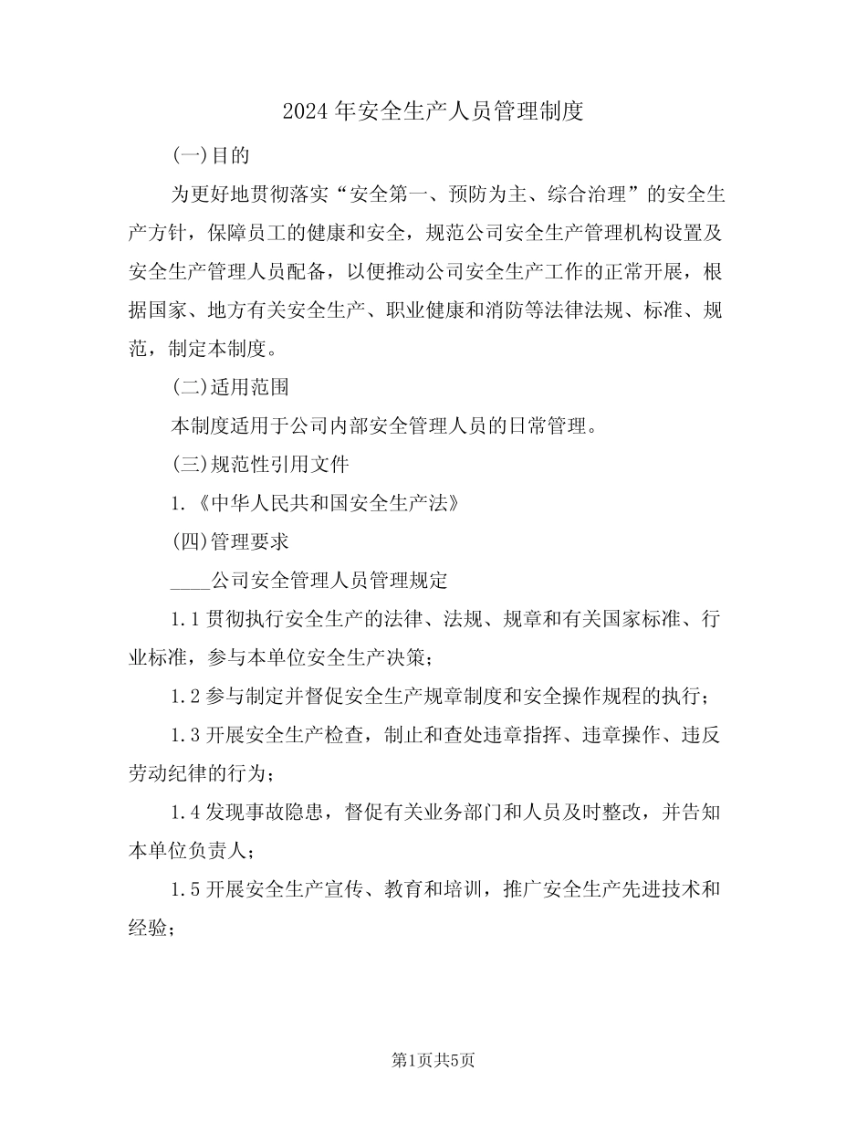 2024年安全生产人员管理制度(二篇) _第1页