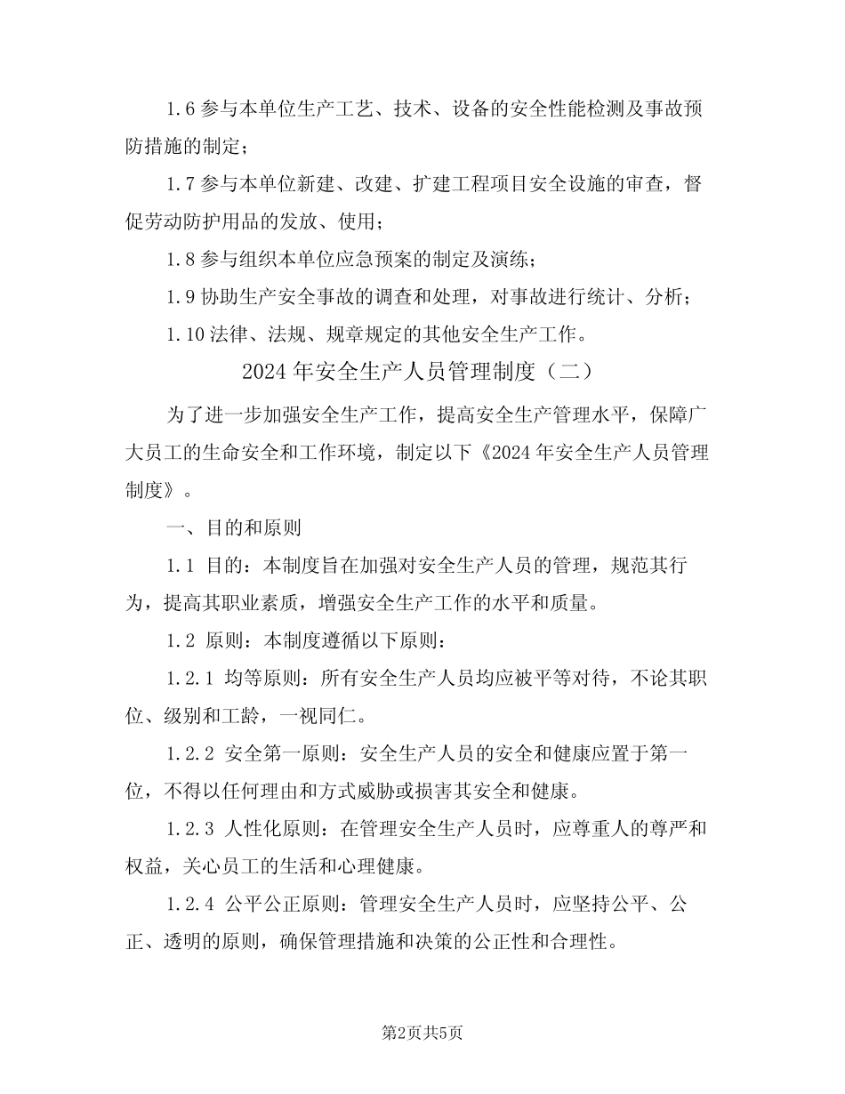 2024年安全生产人员管理制度(二篇) _第2页