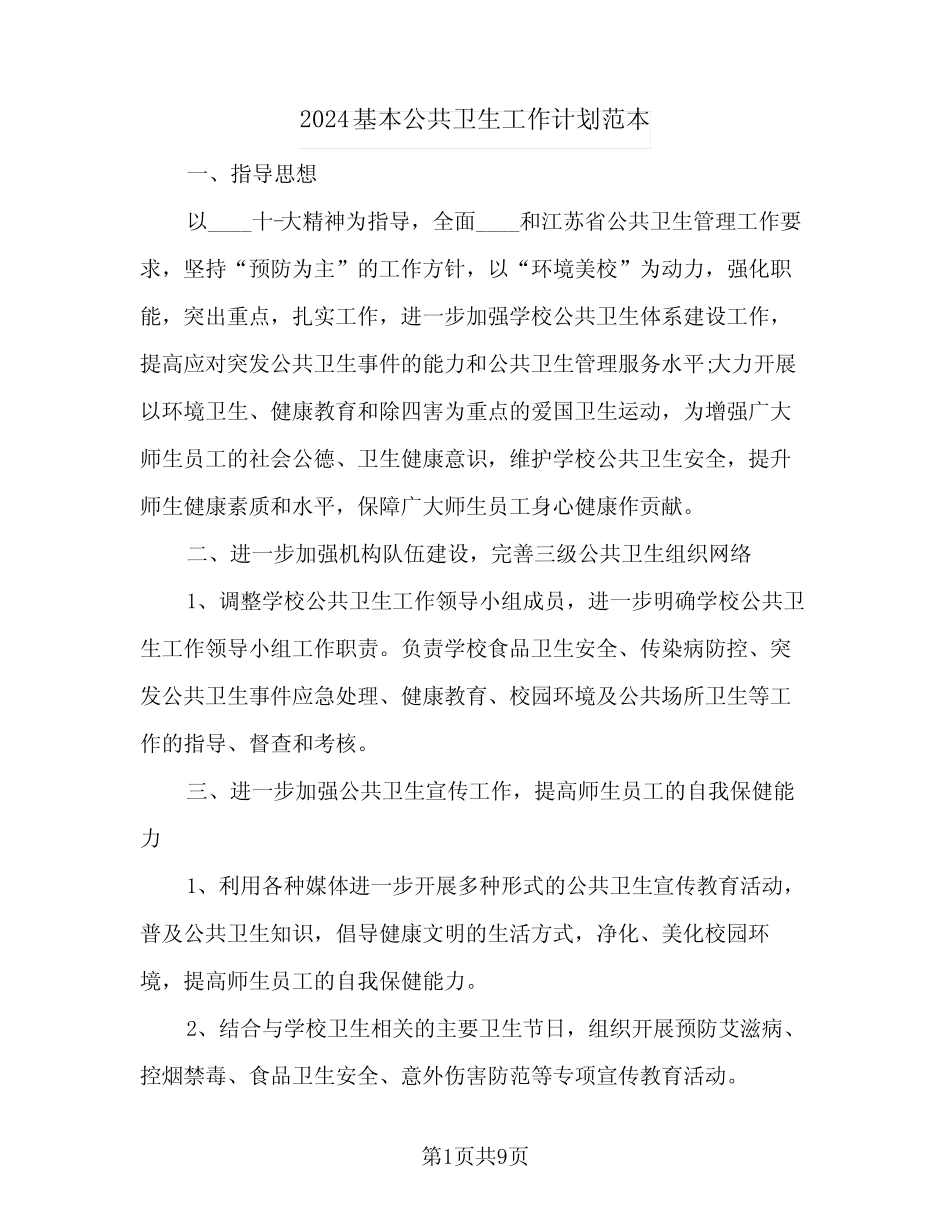 2024基本公共卫生工作计划范本(三篇)_第1页