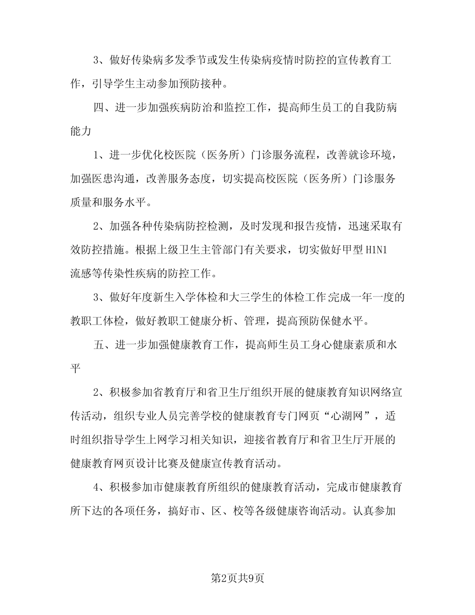 2024基本公共卫生工作计划范本(三篇)_第2页