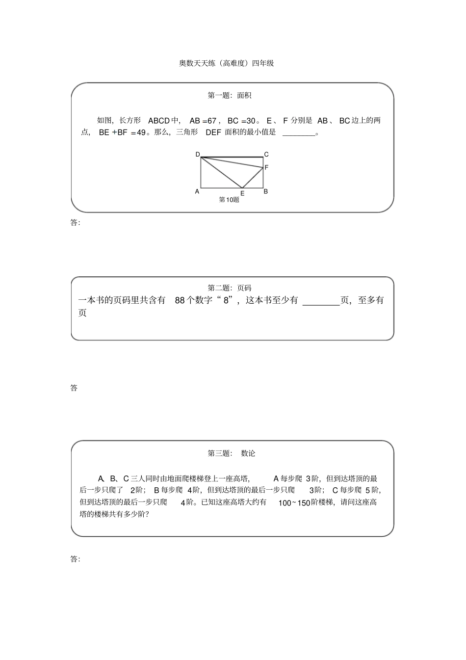 四年级下册数学竞赛试题：奥数天天练高难度全国通用含答案_第1页