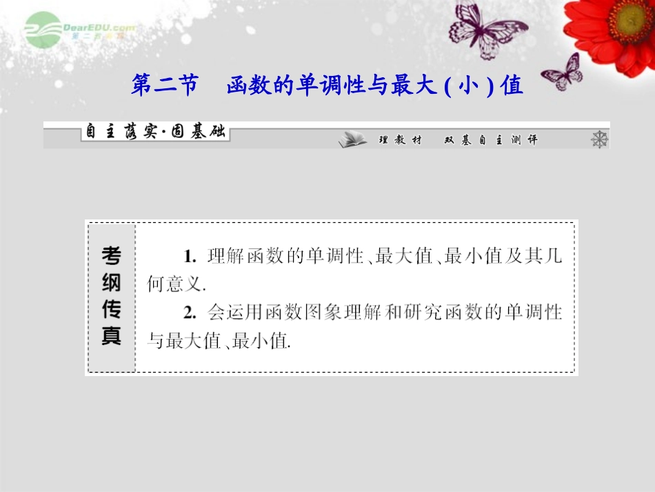 【课堂新坐标】2013届高考数学一轮复习-第二章第二节-函数的单调性与最大(小)值课件-理-(广东专用)_第1页