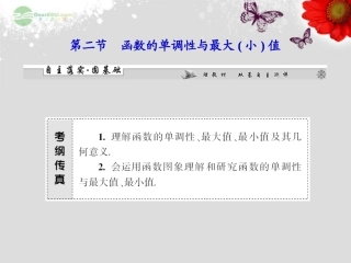 【课堂新坐标】2013届高考数学一轮复习-第二章第二节-函数的单调性与最大(小)值课件-理-(广东专用)