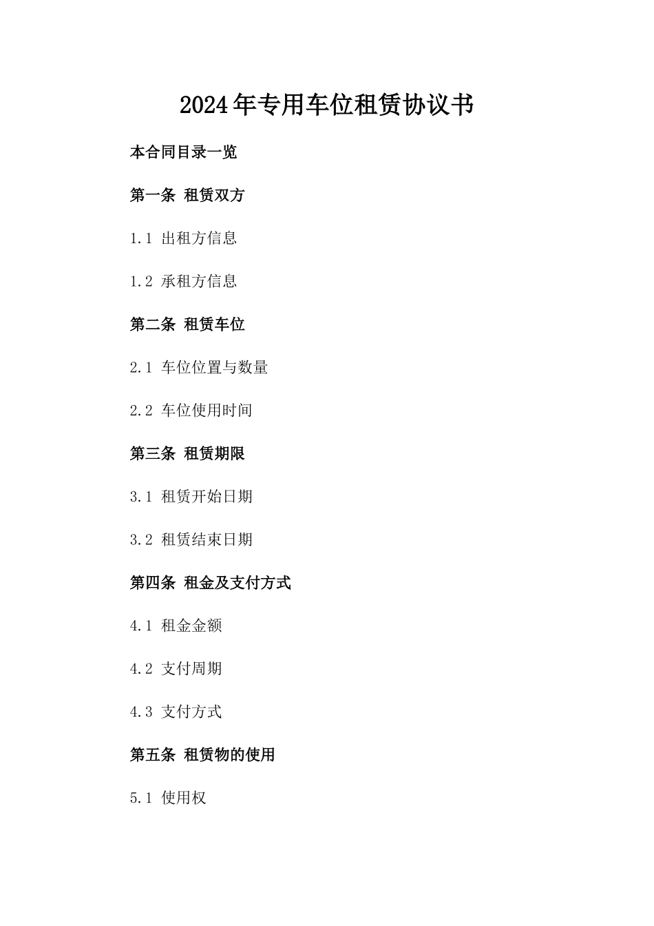 2024年专用车位租赁协议书_第2页