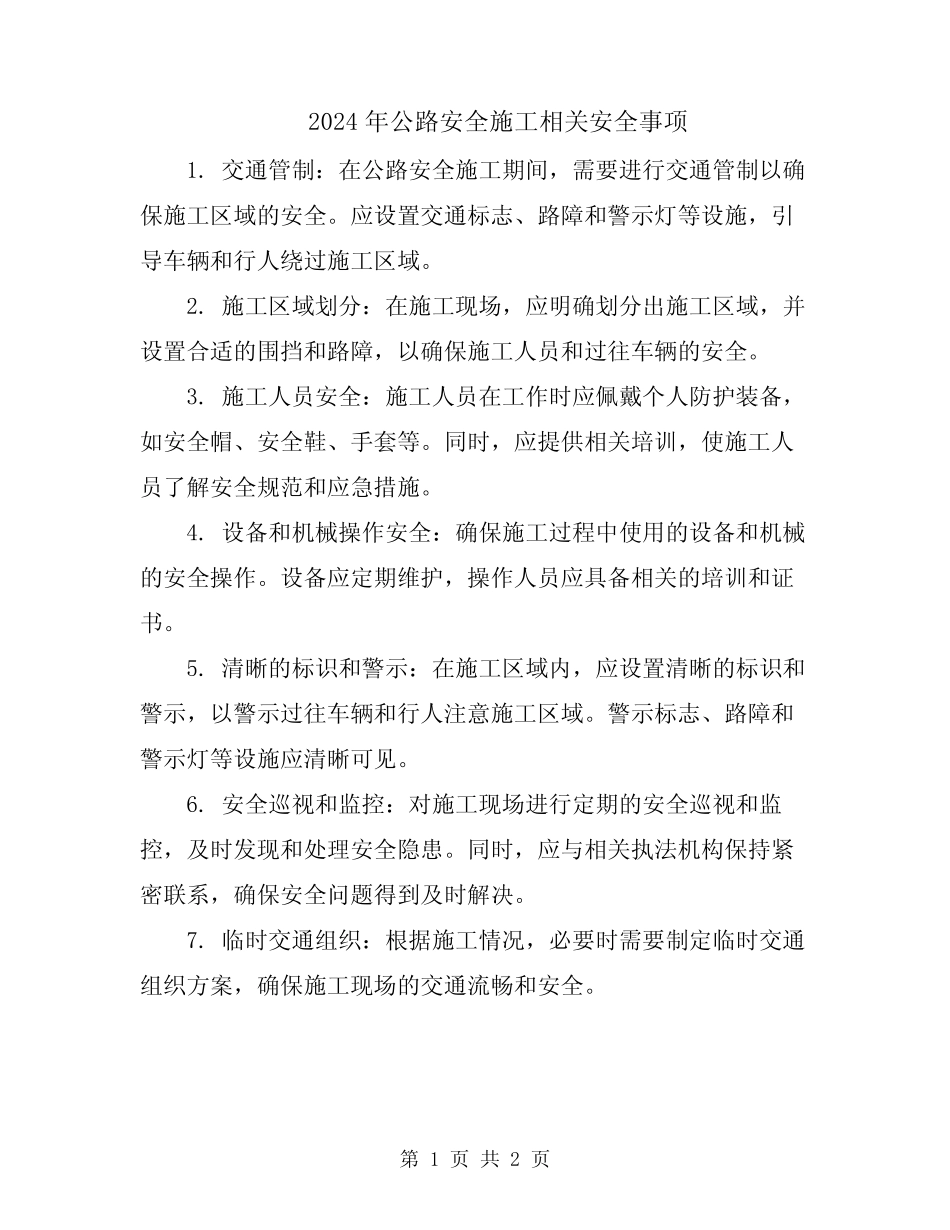 2024年公路安全施工相关安全事项 _第1页