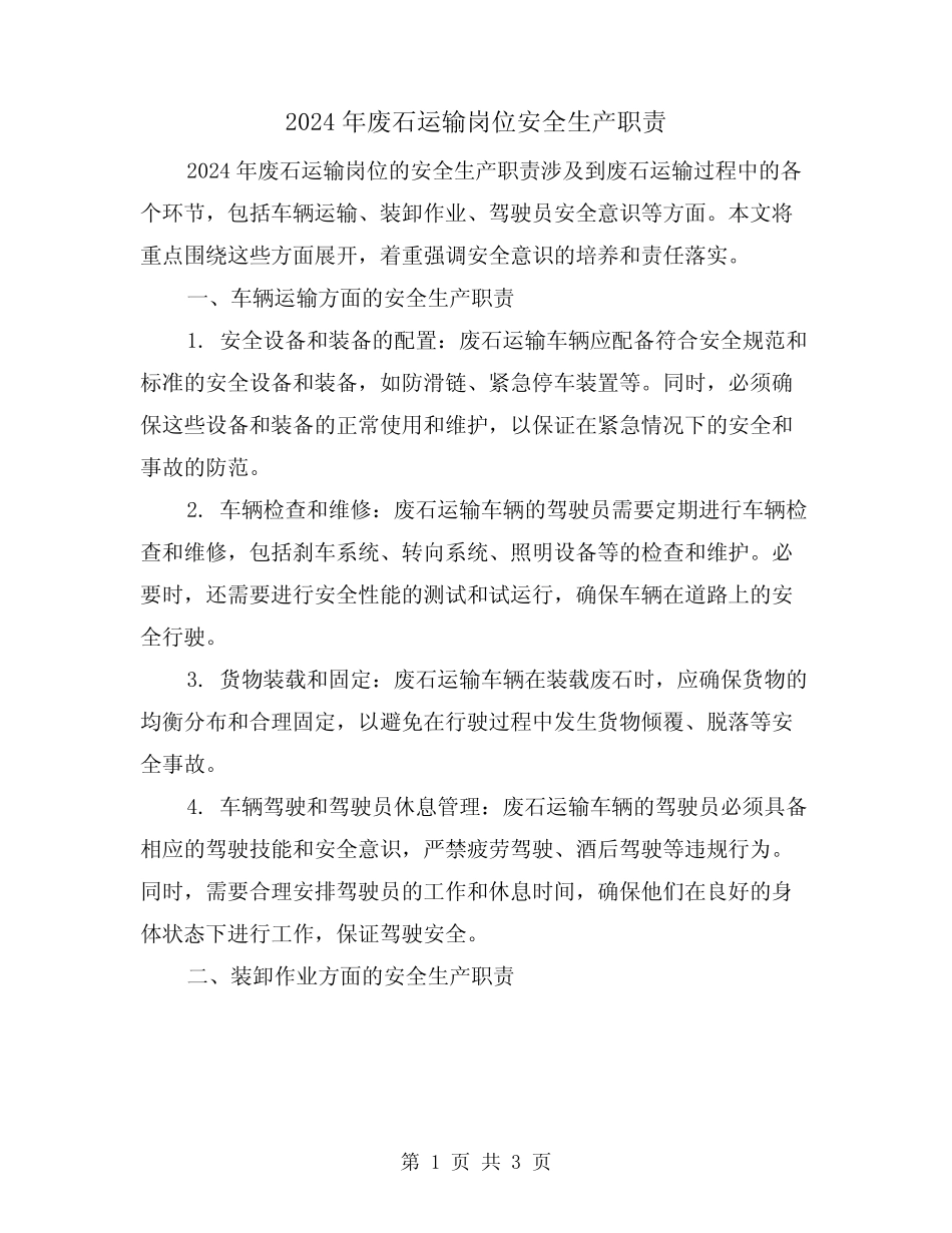 2024年废石运输岗位安全生产职责(2篇) _第1页