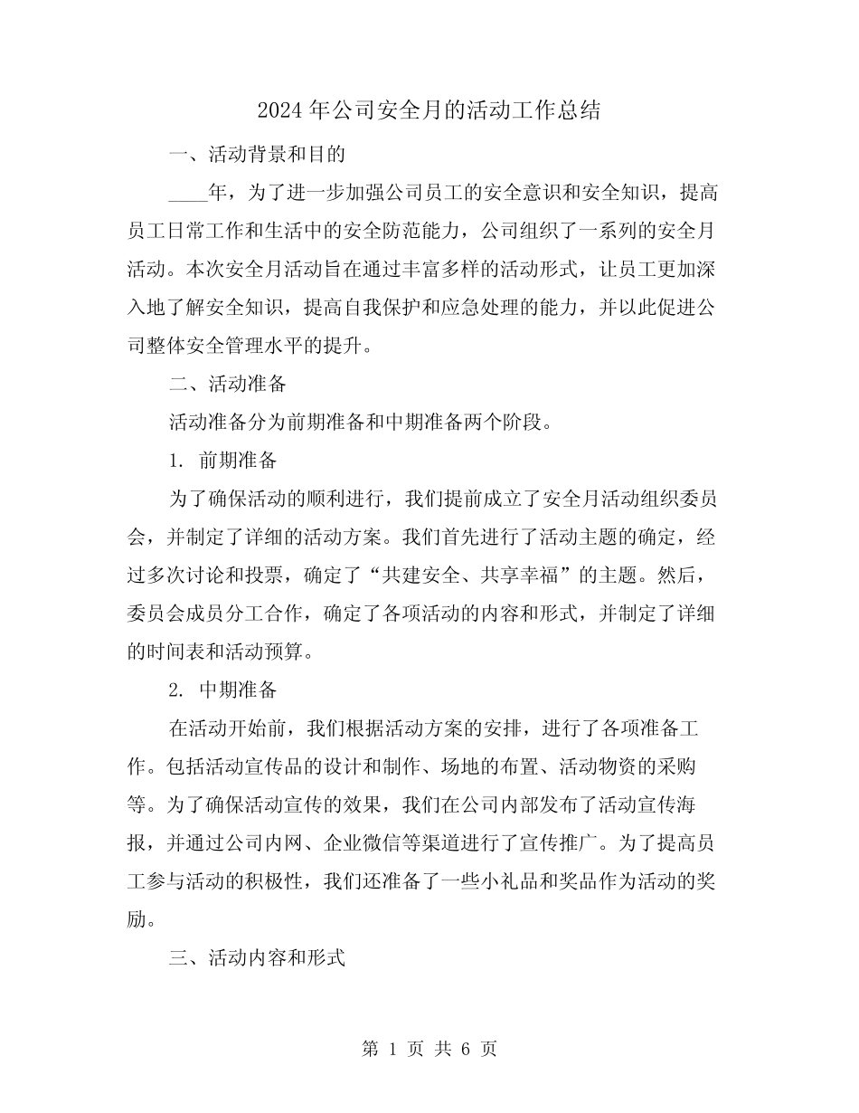 2024年公司安全月的活动工作总结(2篇) _第1页