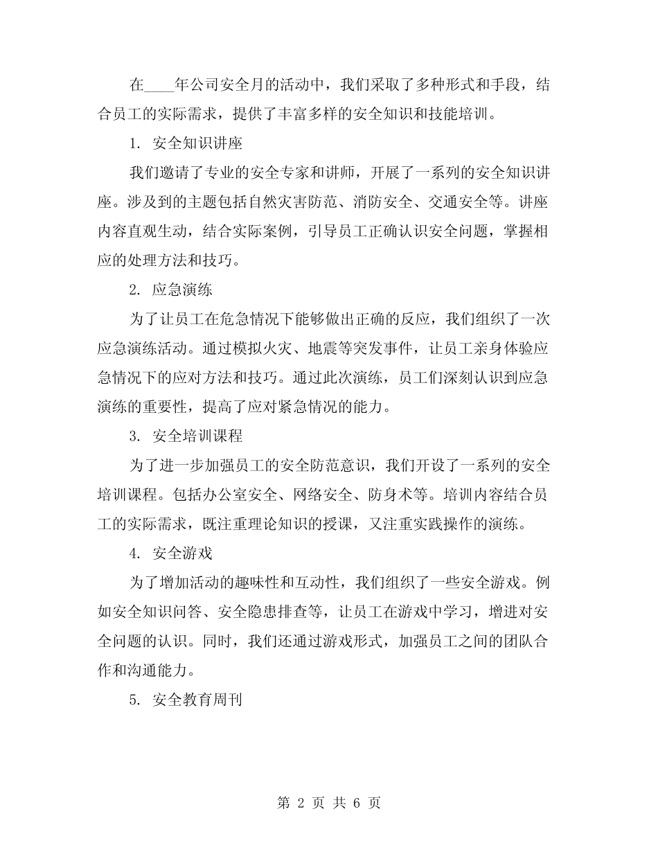 2024年公司安全月的活动工作总结(2篇) _第2页