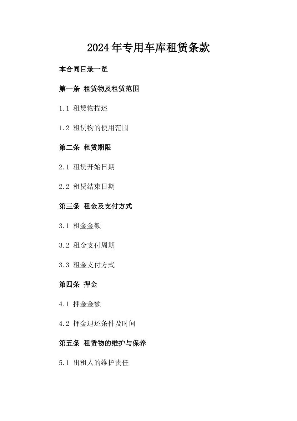 2024年专用车库租赁条款_第2页