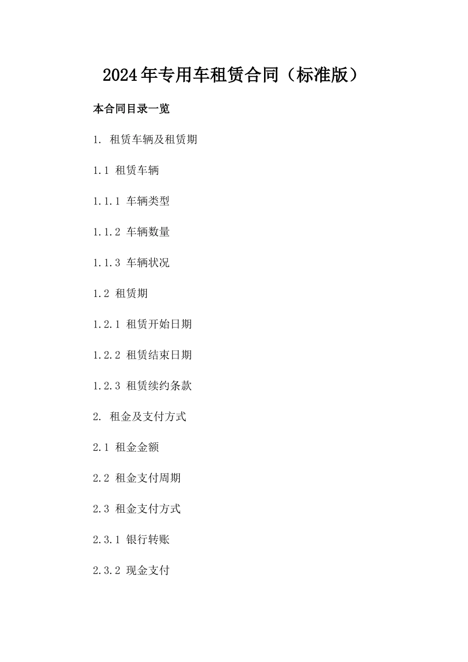 2024年专用车租赁合同（标准版）_第2页