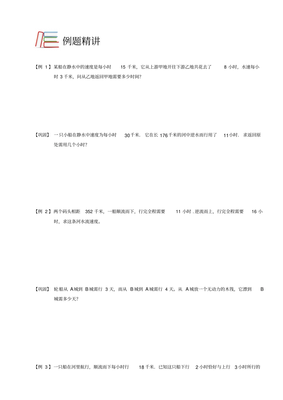 四年级下册数学竞赛试题：行程流水型船B级全国通用_第2页