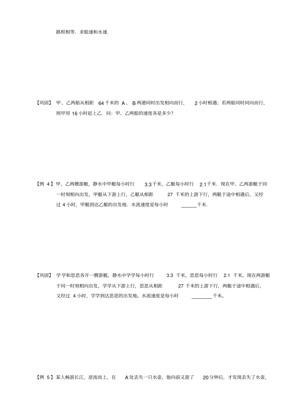 四年级下册数学竞赛试题：行程流水型船B级全国通用_第3页