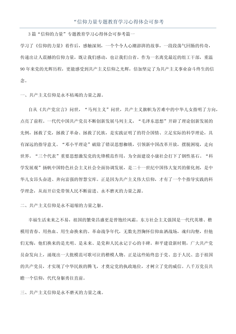 “信仰力量专题教育学习心得体会可参考_第1页