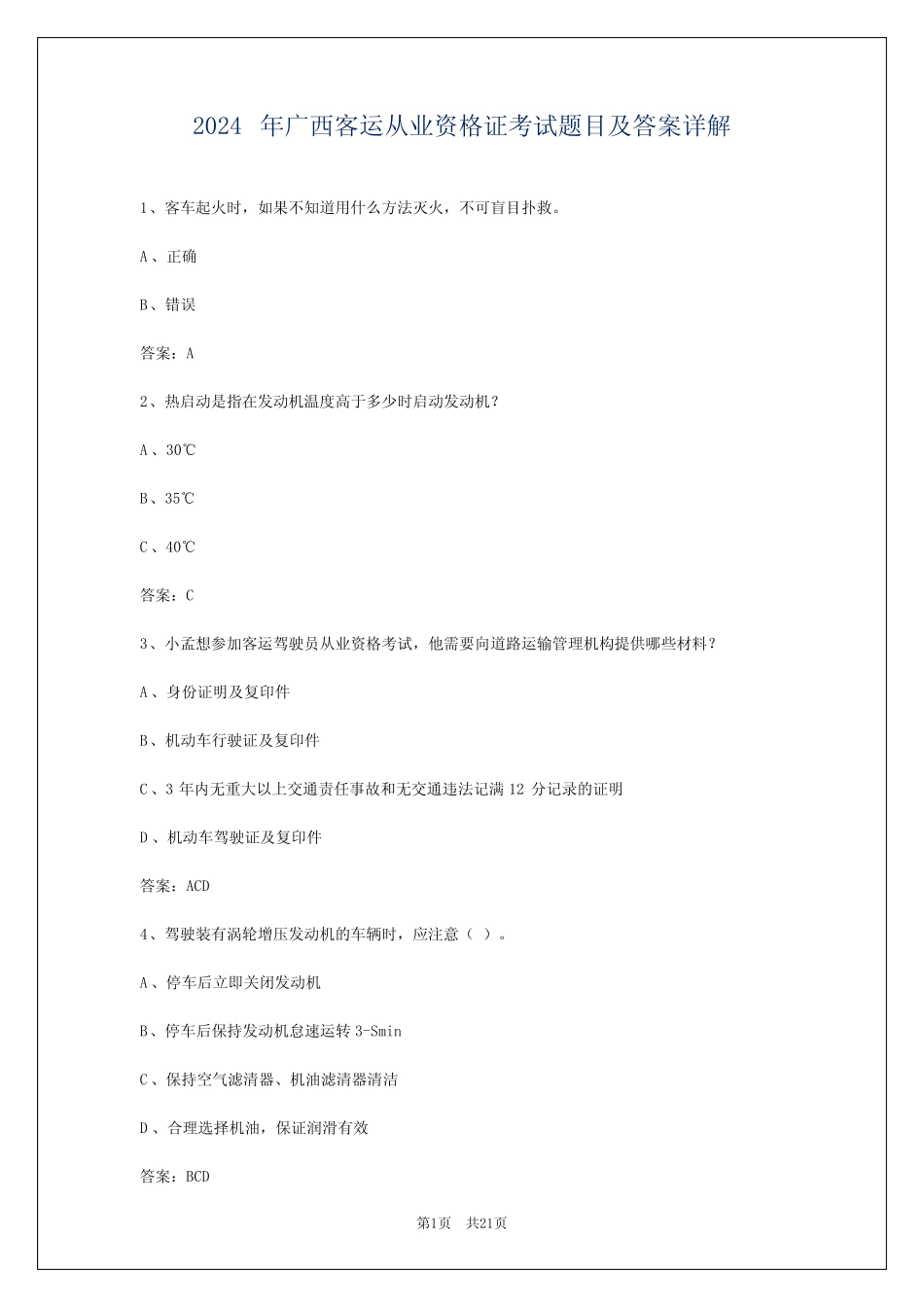 2024年广西客运从业资格证考试题目及答案详解 _第1页