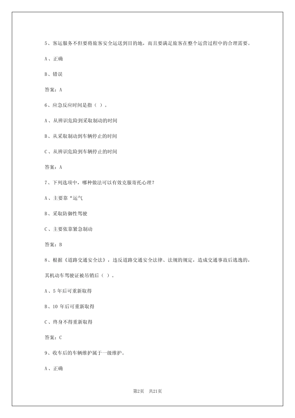 2024年广西客运从业资格证考试题目及答案详解 _第2页