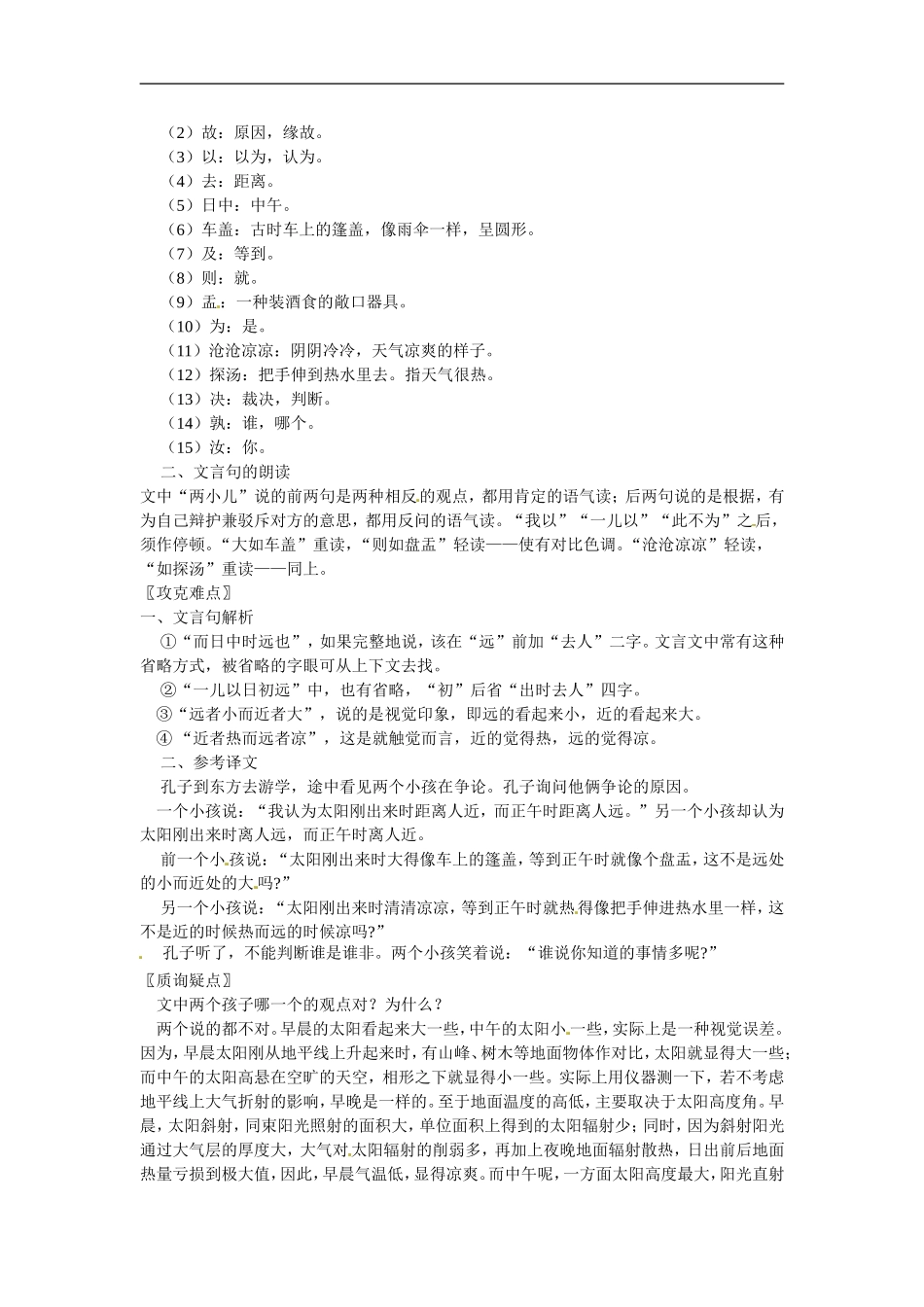 七年级语文上册教案：第七单元28《两小儿辩日》北京课改版_第2页