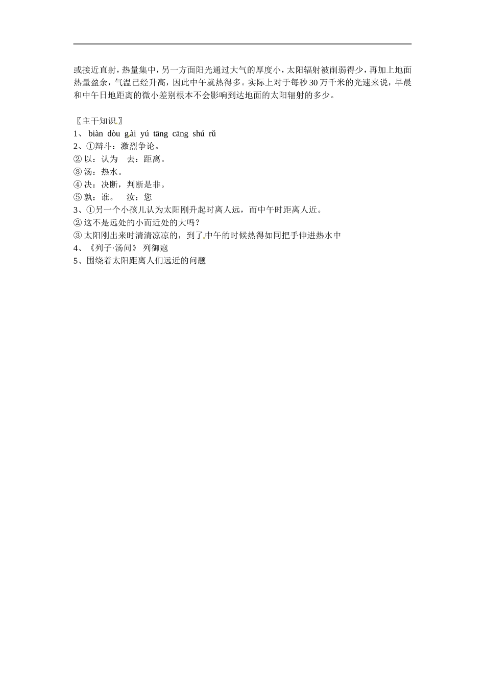 七年级语文上册教案：第七单元28《两小儿辩日》北京课改版_第3页