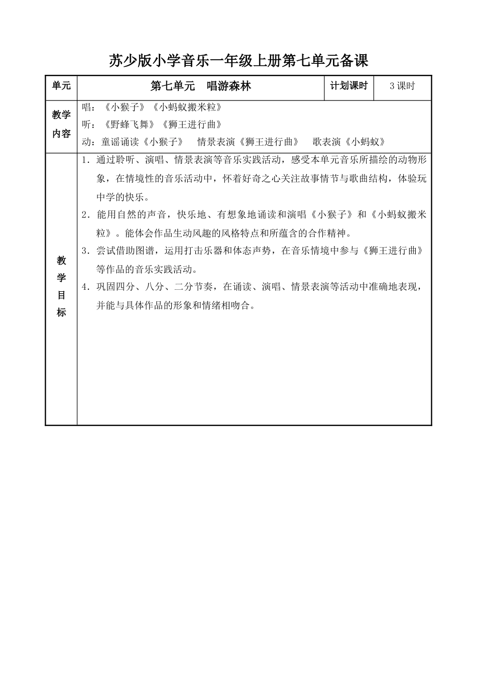 苏少版小学音乐一年级上册第七单元教案表格式_第1页