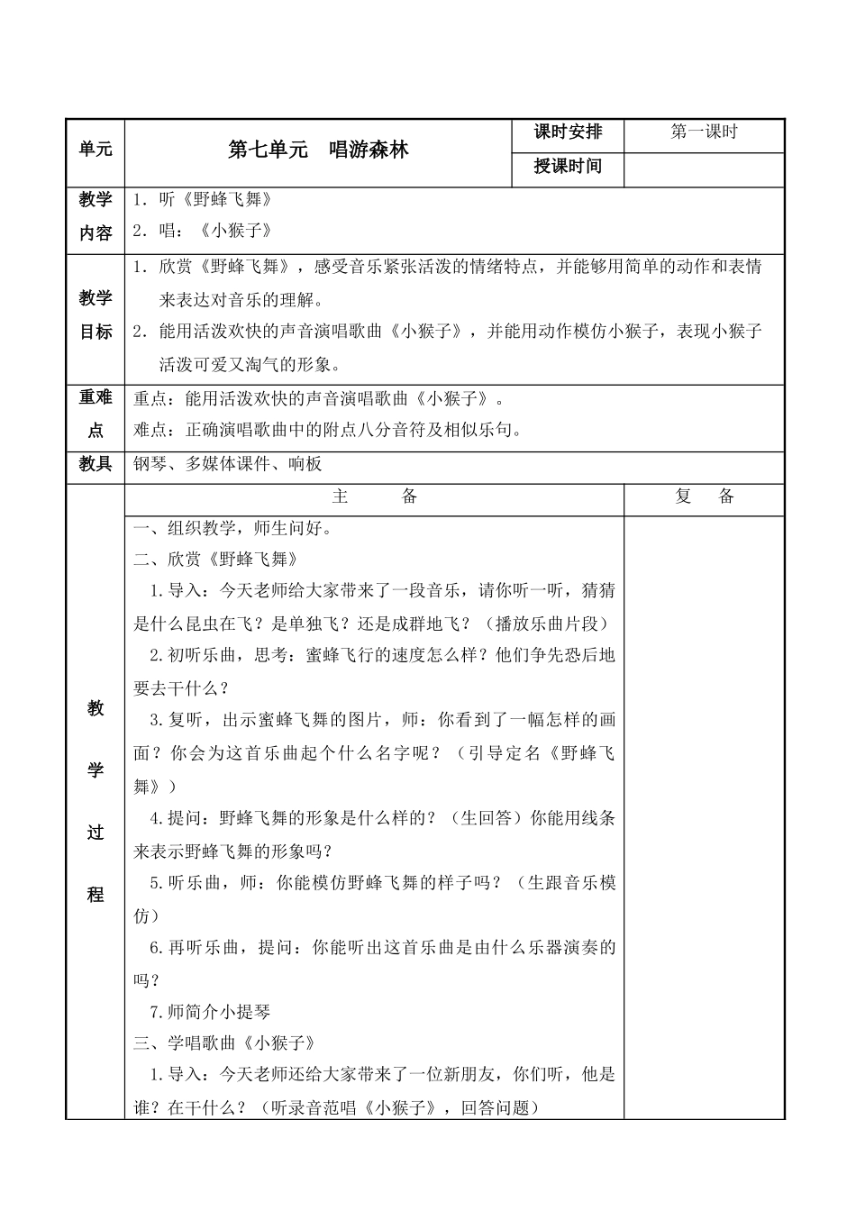 苏少版小学音乐一年级上册第七单元教案表格式_第2页