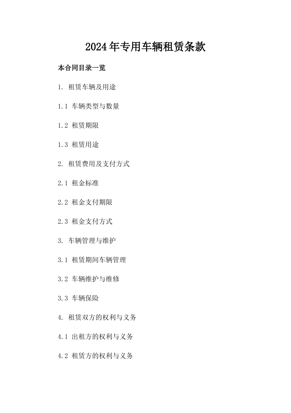2024年专用车辆租赁条款_第2页