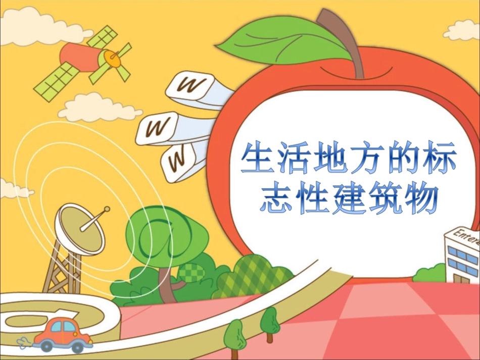 生活地方的标志性建筑物_第1页