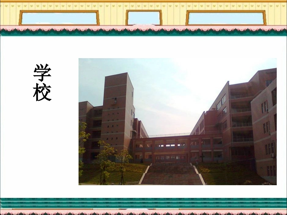 生活地方的标志性建筑物_第3页