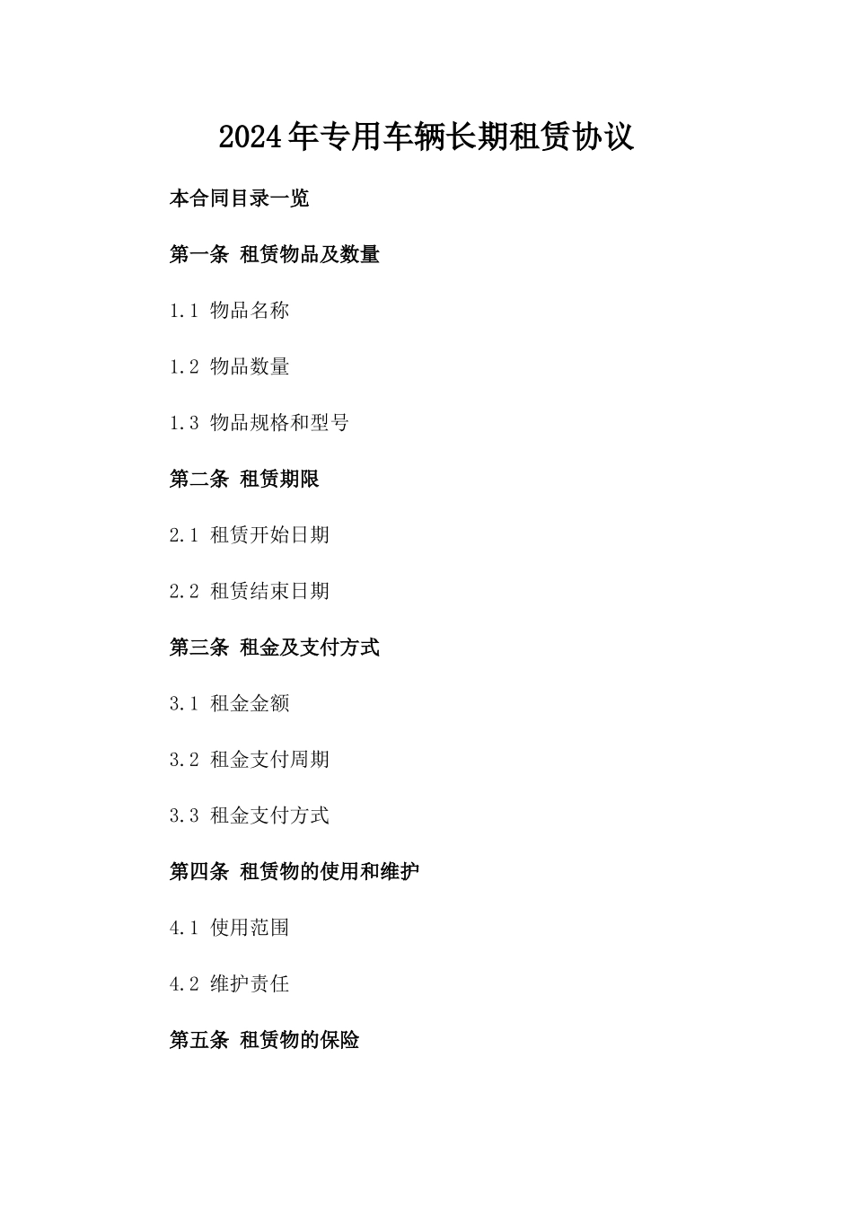 2024年专用车辆长期租赁协议_第2页