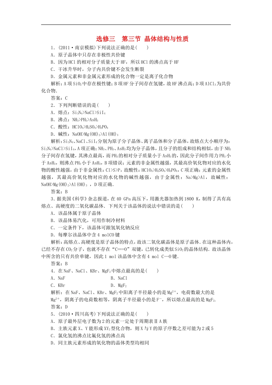 2012届高三化学基础复习-第三节-晶体结构与性质针对测试-选修3_第1页