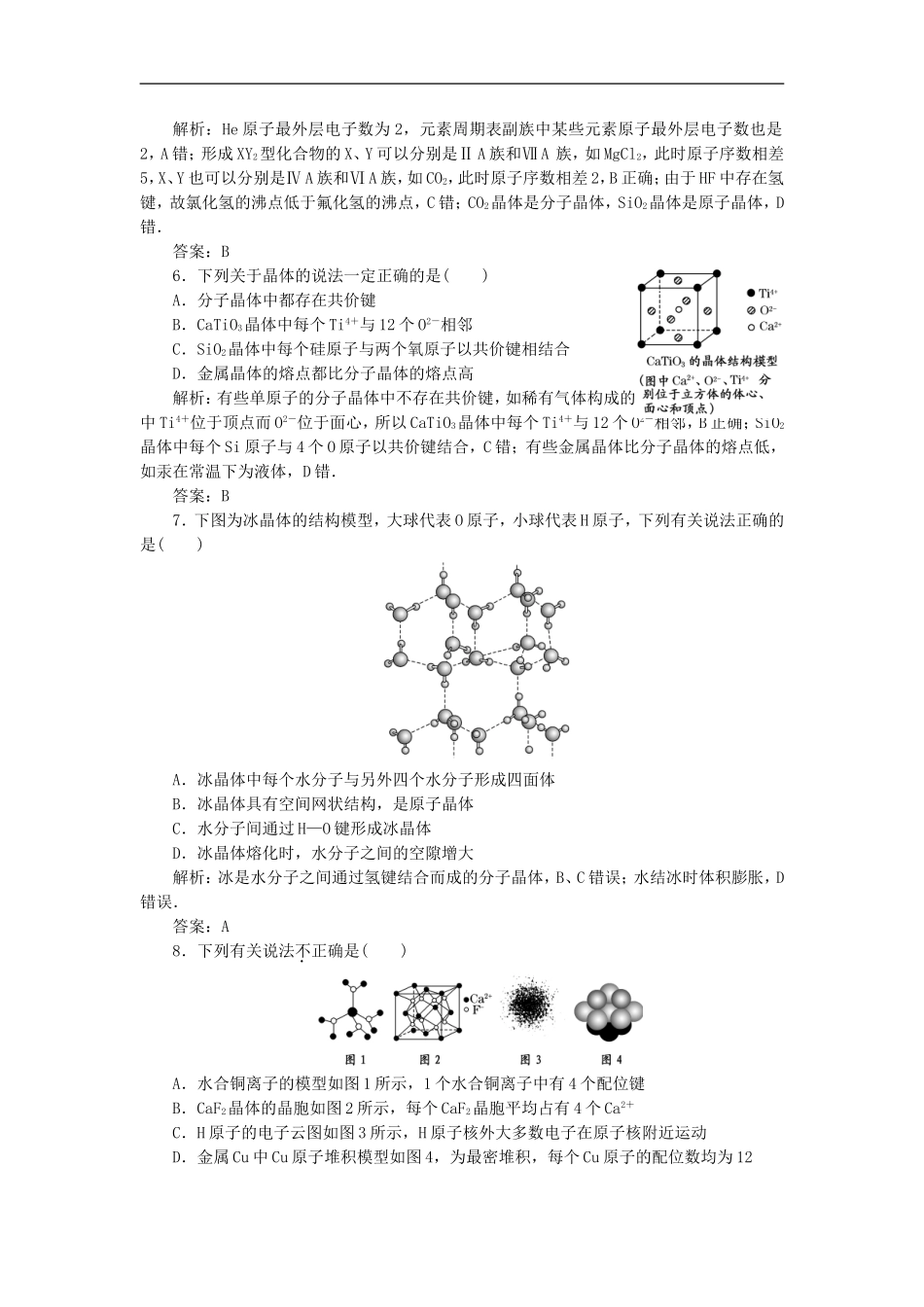 2012届高三化学基础复习-第三节-晶体结构与性质针对测试-选修3_第2页