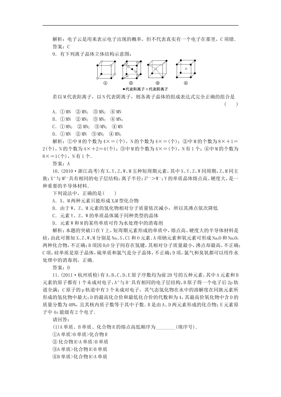 2012届高三化学基础复习-第三节-晶体结构与性质针对测试-选修3_第3页