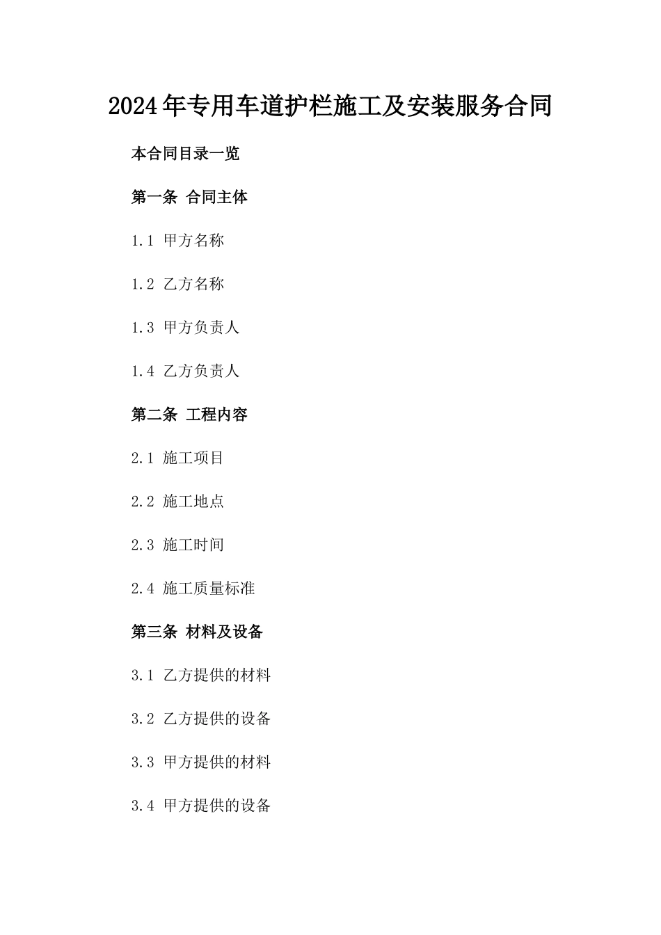 2024年专用车道护栏施工及安装服务合同_第2页