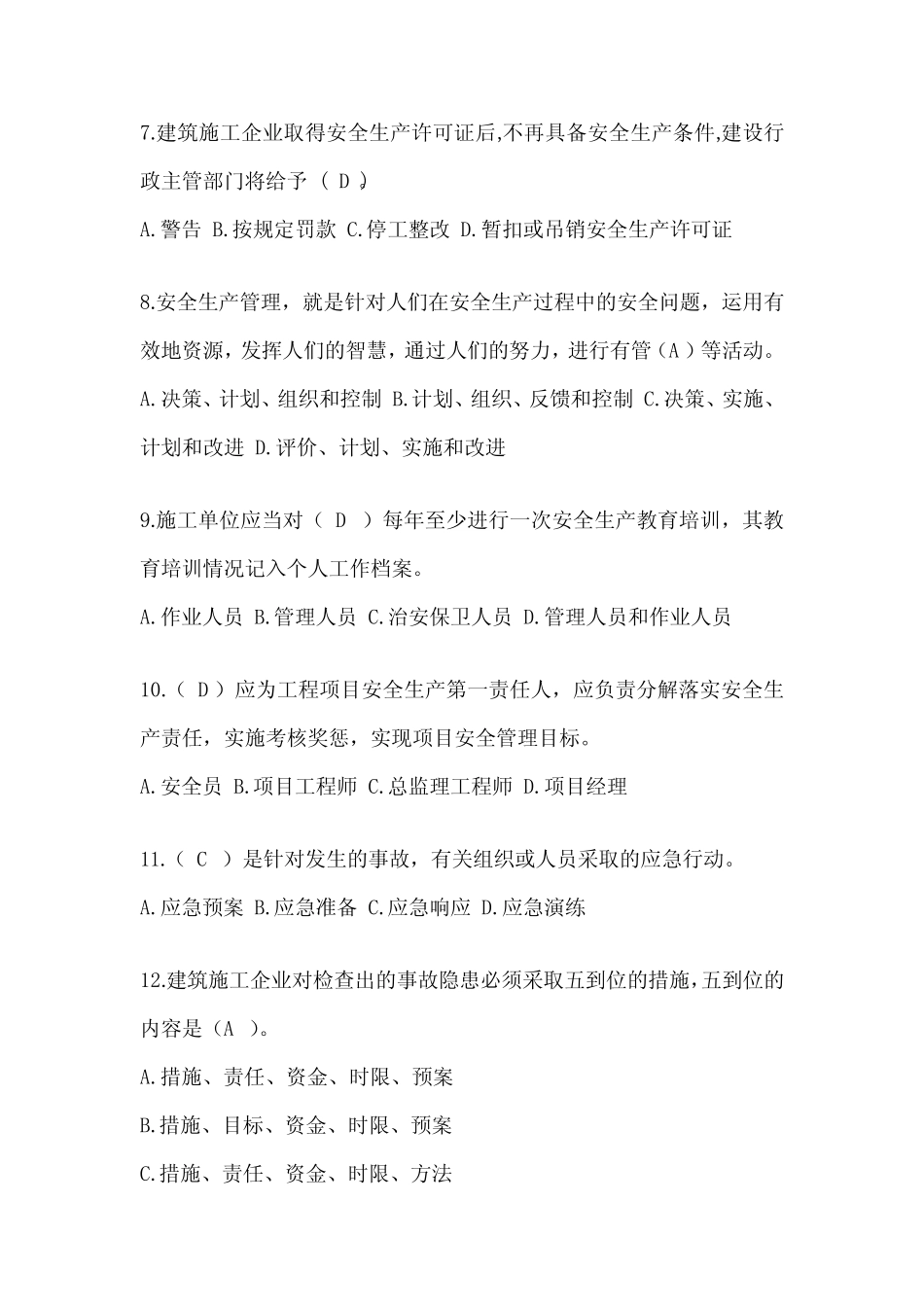 2024河北省建筑安全员考试题库附答案 _第2页