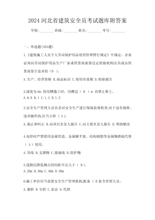 2024河北省建筑安全员考试题库附答案 