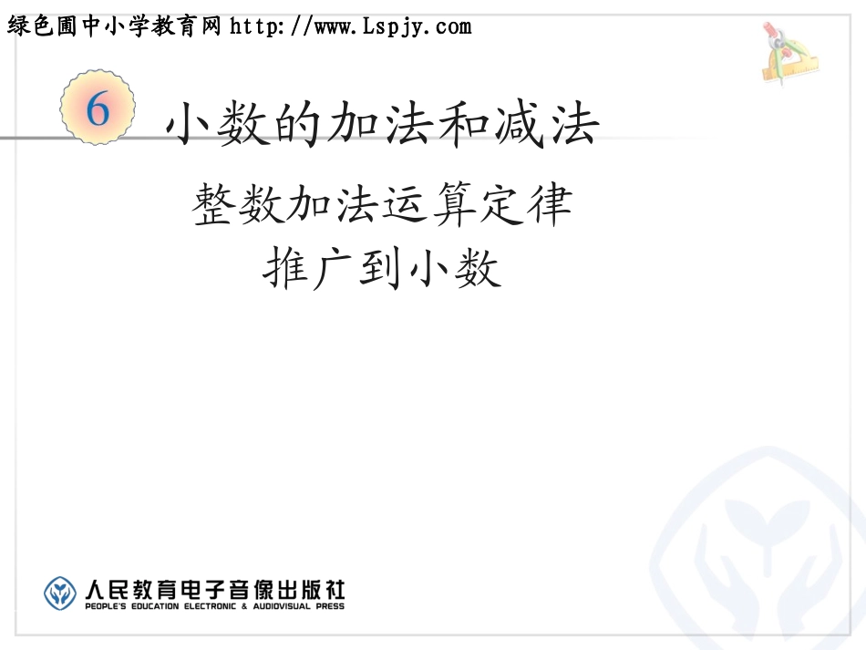 小学数学2011版本小学四年级整数运算定律推广到小数PPT_第3页